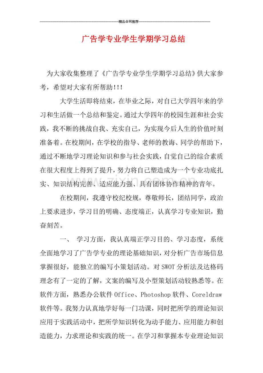 广告学专业学生学期学习总结.doc_第1页