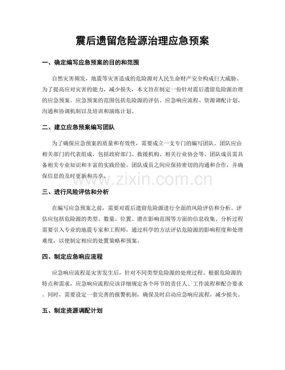 震后遗留危险源治理应急预案.docx_第1页