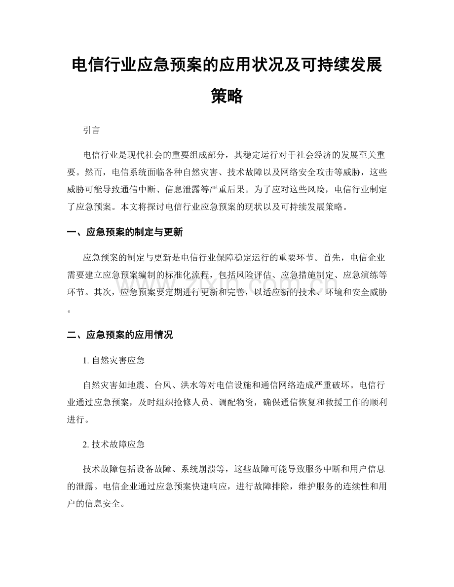 电信行业应急预案的应用状况及可持续发展策略.docx_第1页