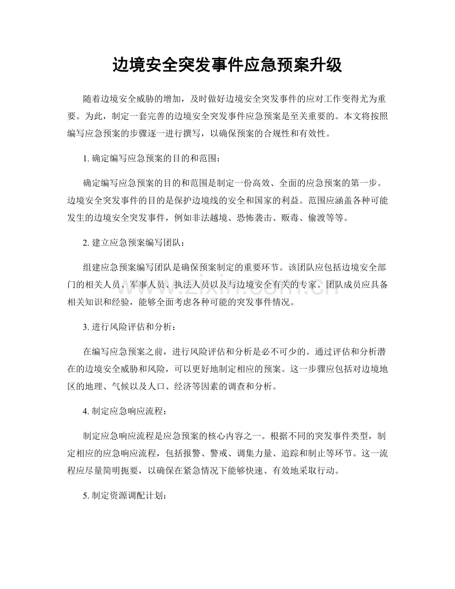 边境安全突发事件应急预案升级.docx_第1页