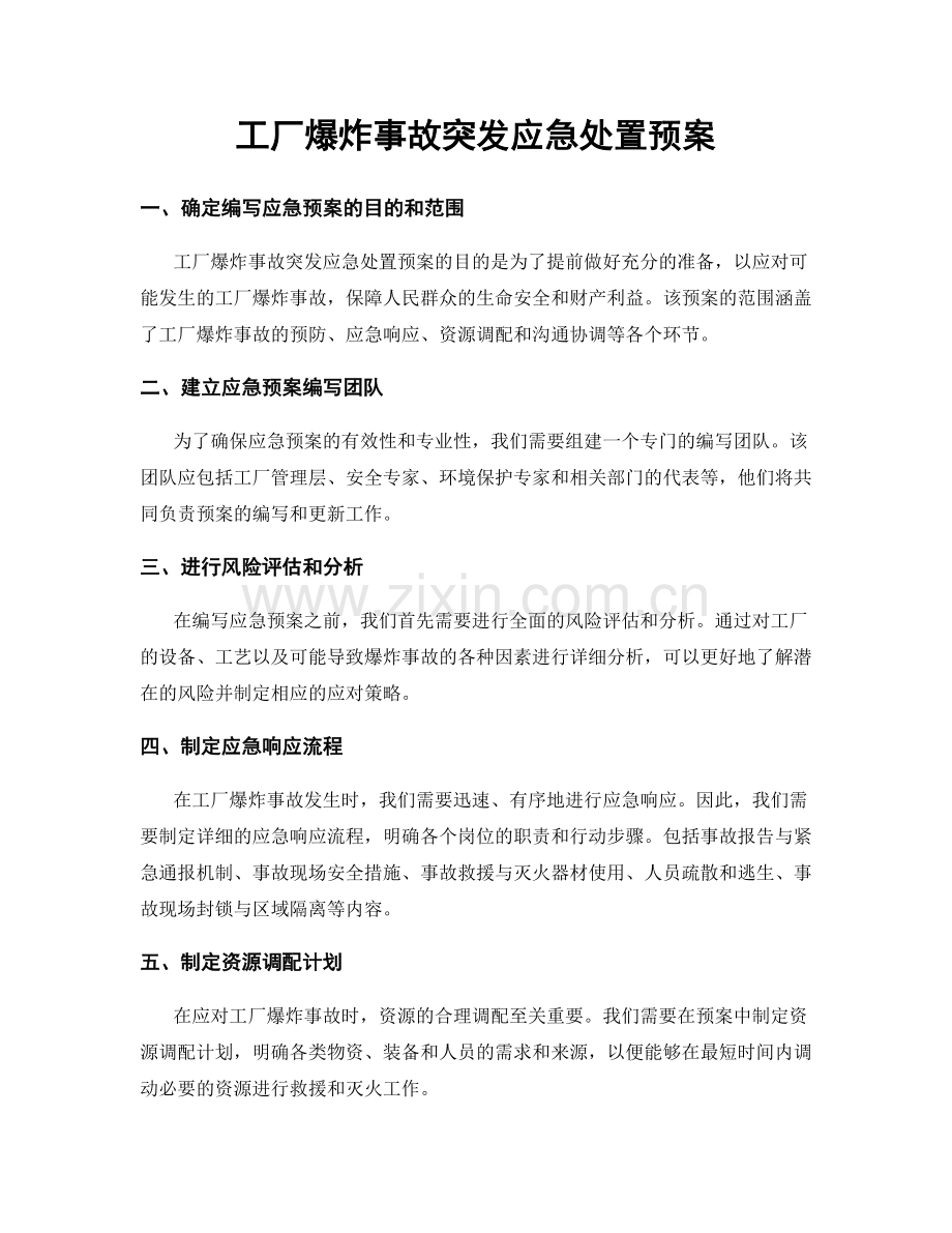 工厂爆炸事故突发应急处置预案.docx_第1页