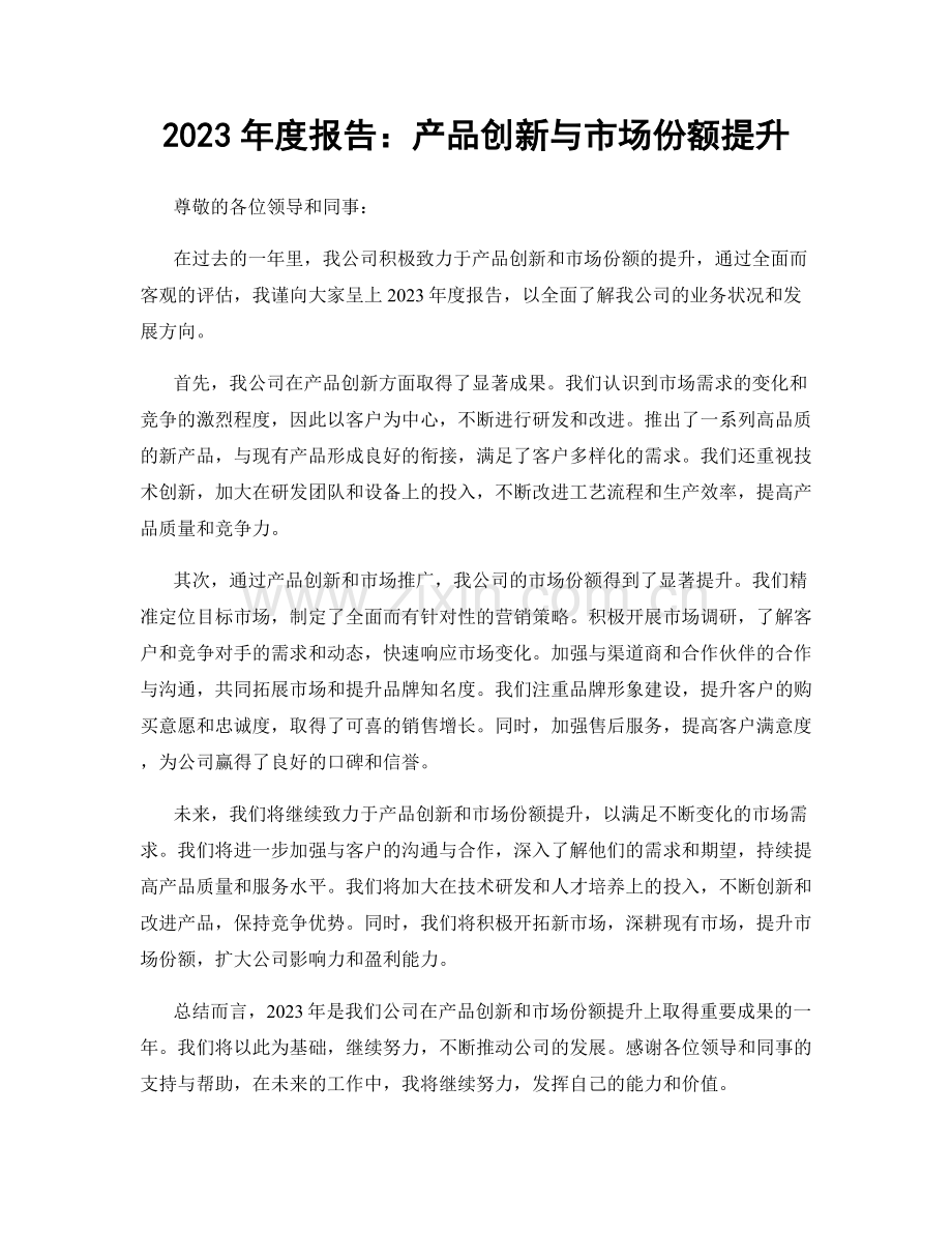 2023年度报告：产品创新与市场份额提升.docx_第1页