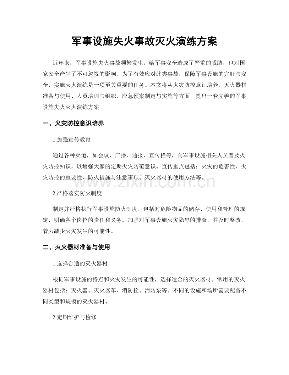 军事设施失火事故灭火演练方案.docx_第1页