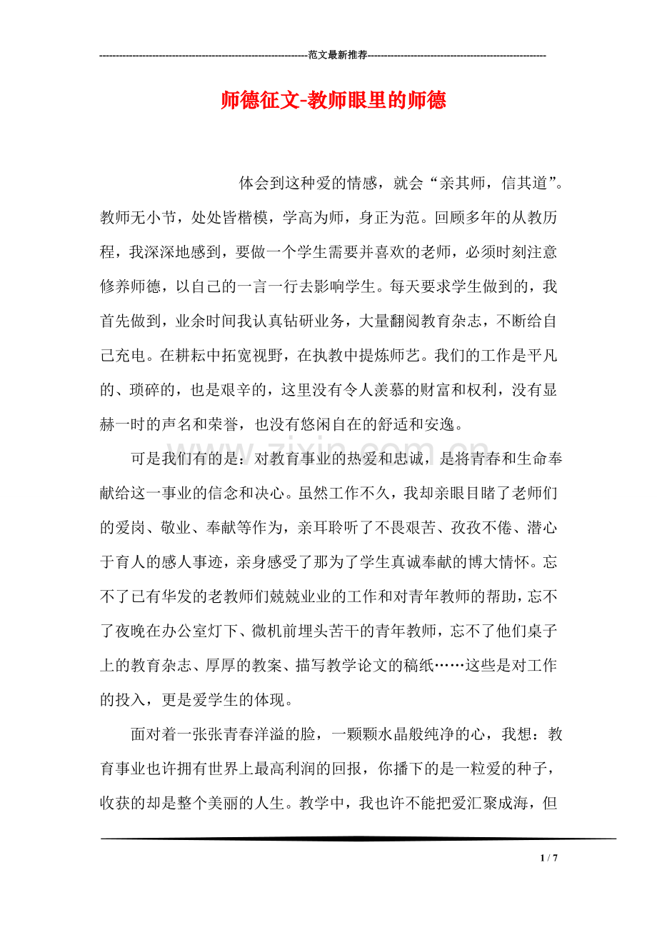师德征文-教师眼里的师德.doc_第1页