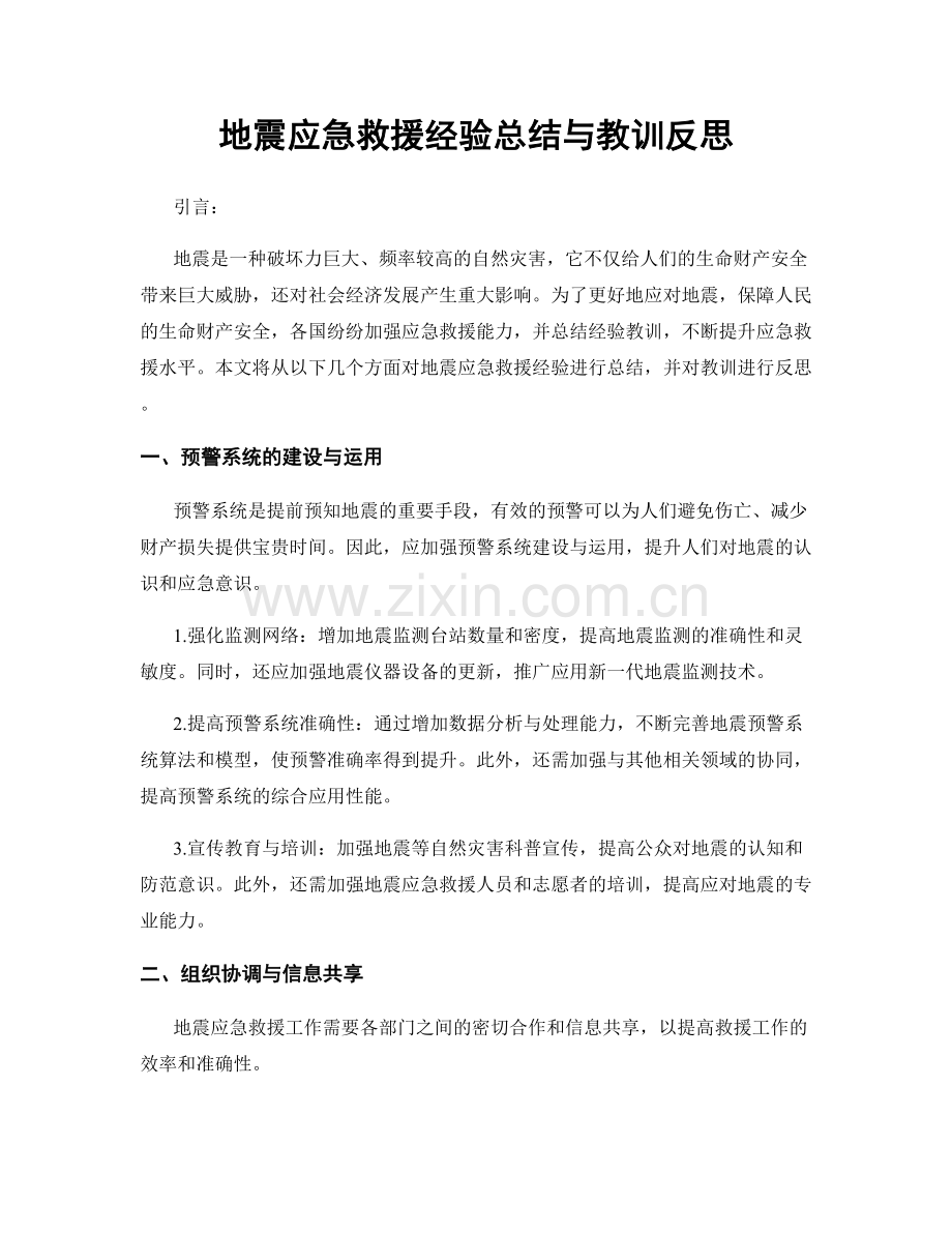 地震应急救援经验总结与教训反思.docx_第1页