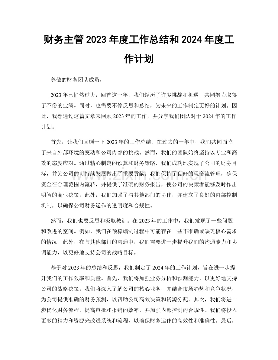 财务主管2023年度工作总结和2024年度工作计划.docx_第1页