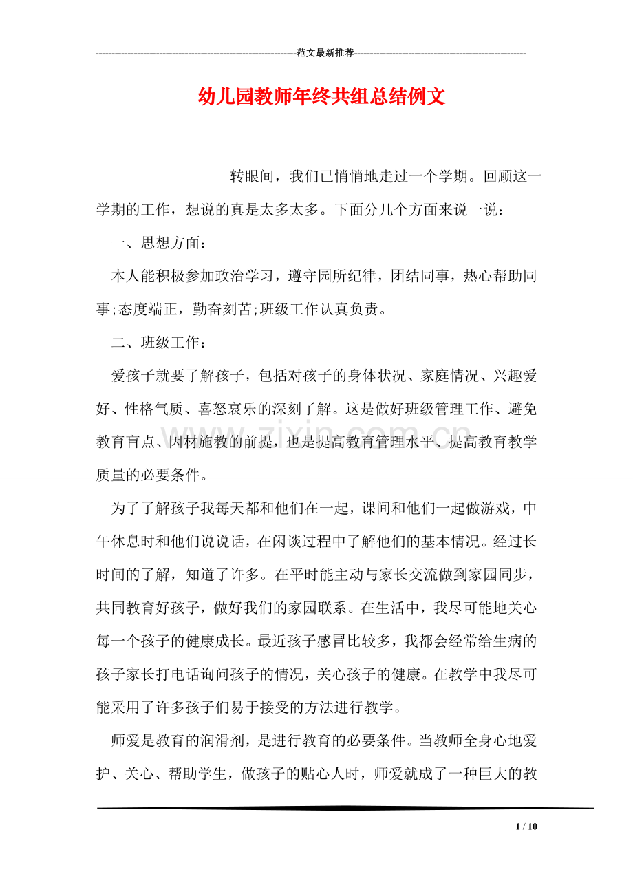 幼儿园教师年终共组总结例文.doc_第1页
