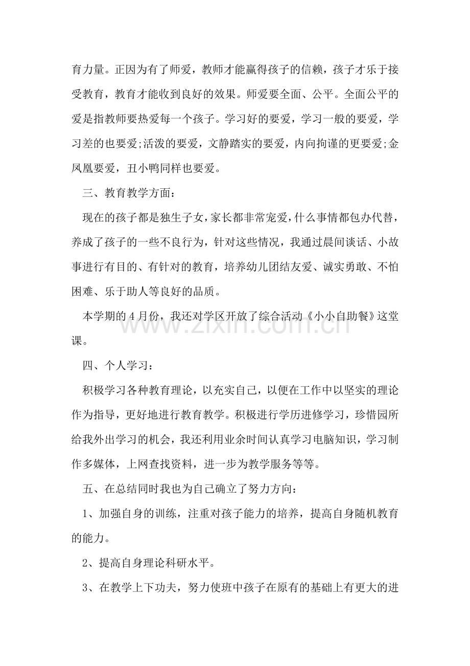 幼儿园教师年终共组总结例文.doc_第2页