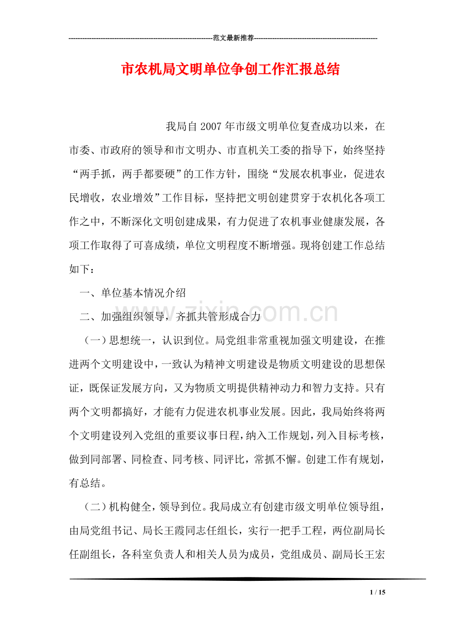 市农机局文明单位争创工作汇报总结.doc_第1页