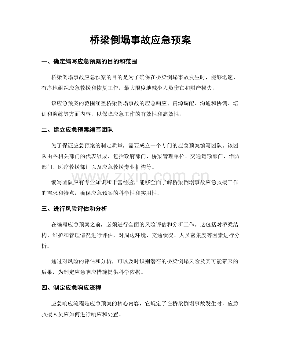桥梁倒塌事故应急预案.docx_第1页