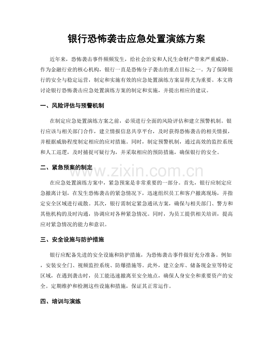 银行恐怖袭击应急处置演练方案.docx_第1页