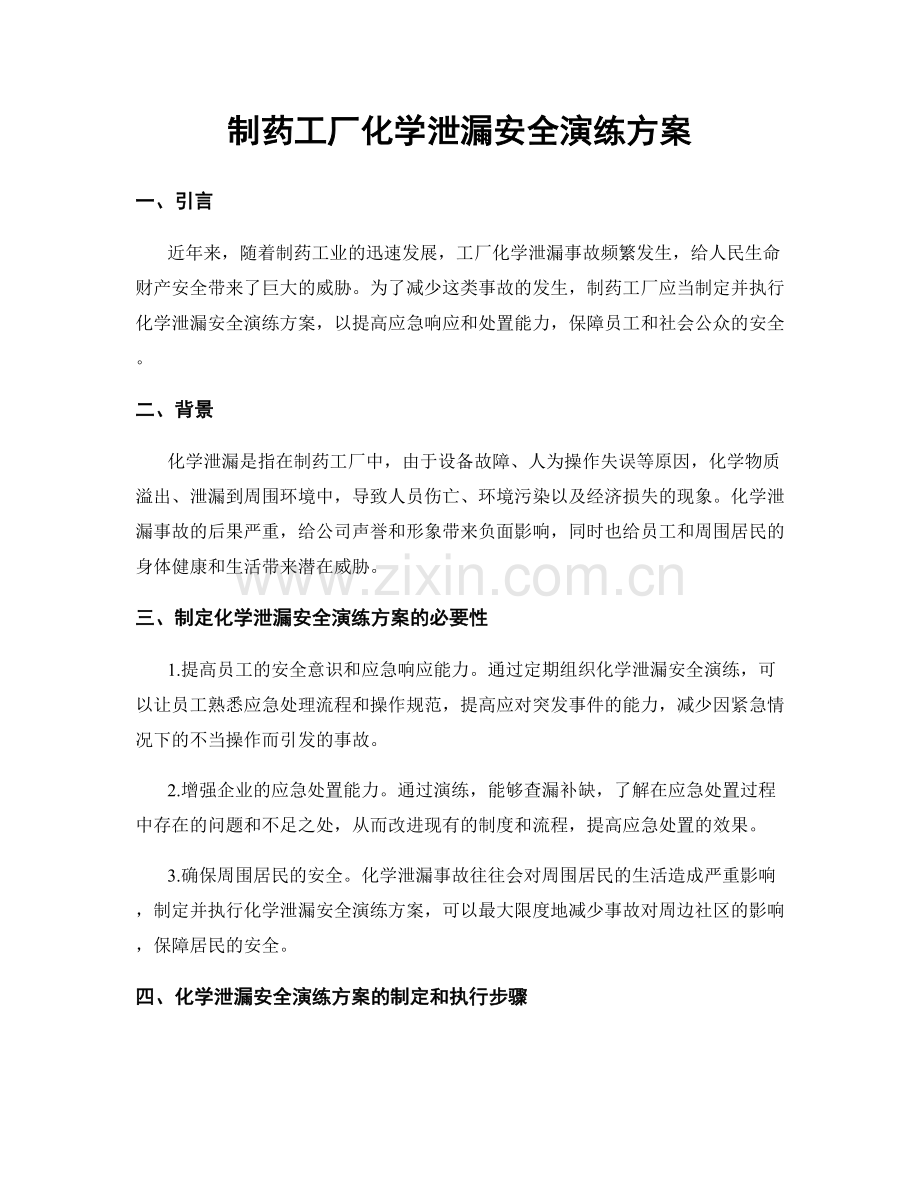制药工厂化学泄漏安全演练方案.docx_第1页