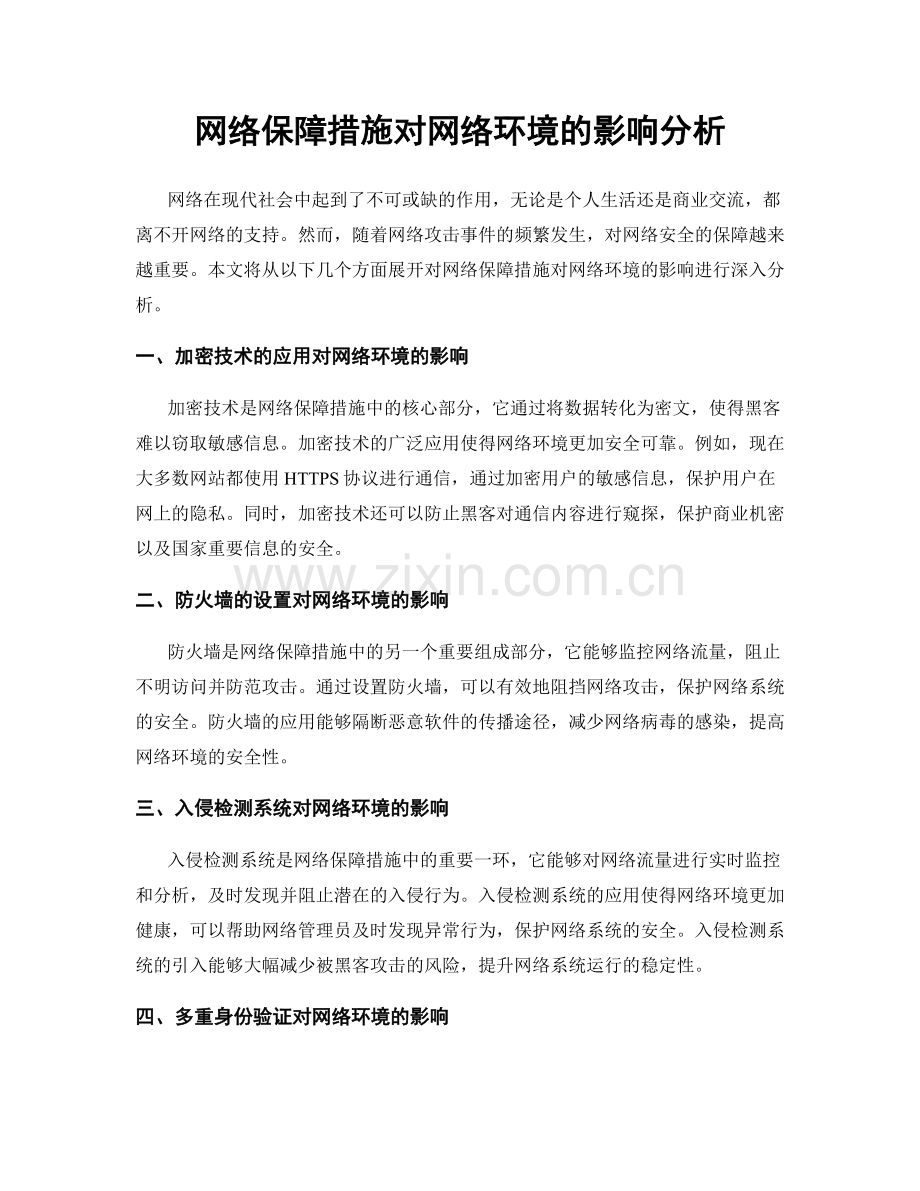 网络保障措施对网络环境的影响分析.docx_第1页