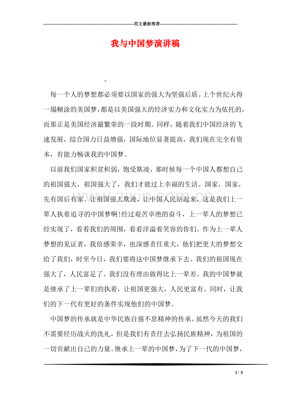 我与中国梦演讲稿.doc_第1页