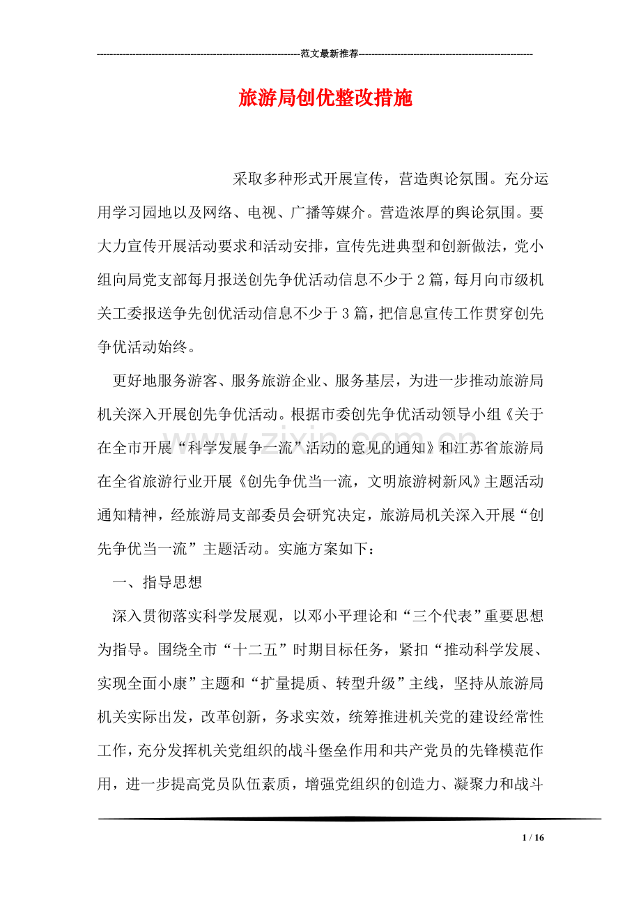 旅游局创优整改措施.doc_第1页