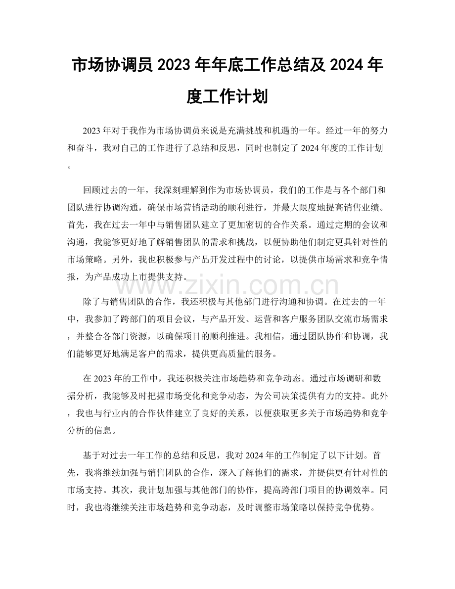 市场协调员2023年年底工作总结及2024年度工作计划.docx_第1页