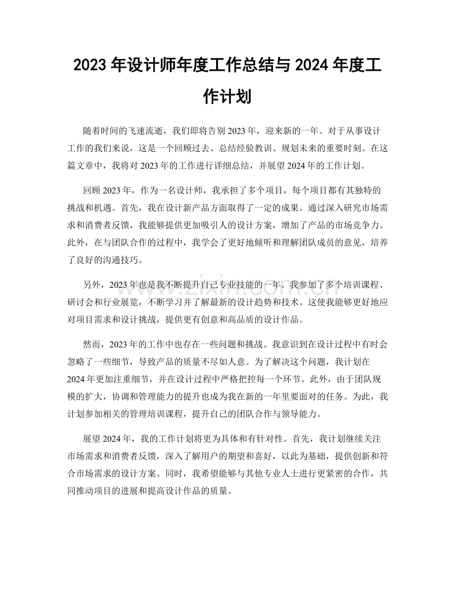 2023年设计师年度工作总结与2024年度工作计划.docx_第1页