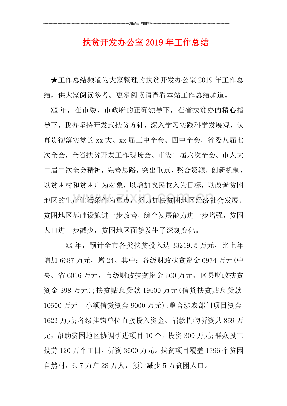 扶贫开发办公室2019年工作总结.doc_第1页
