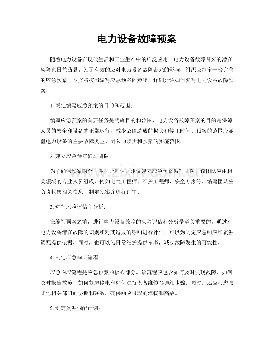 电力设备故障预案.docx_第1页
