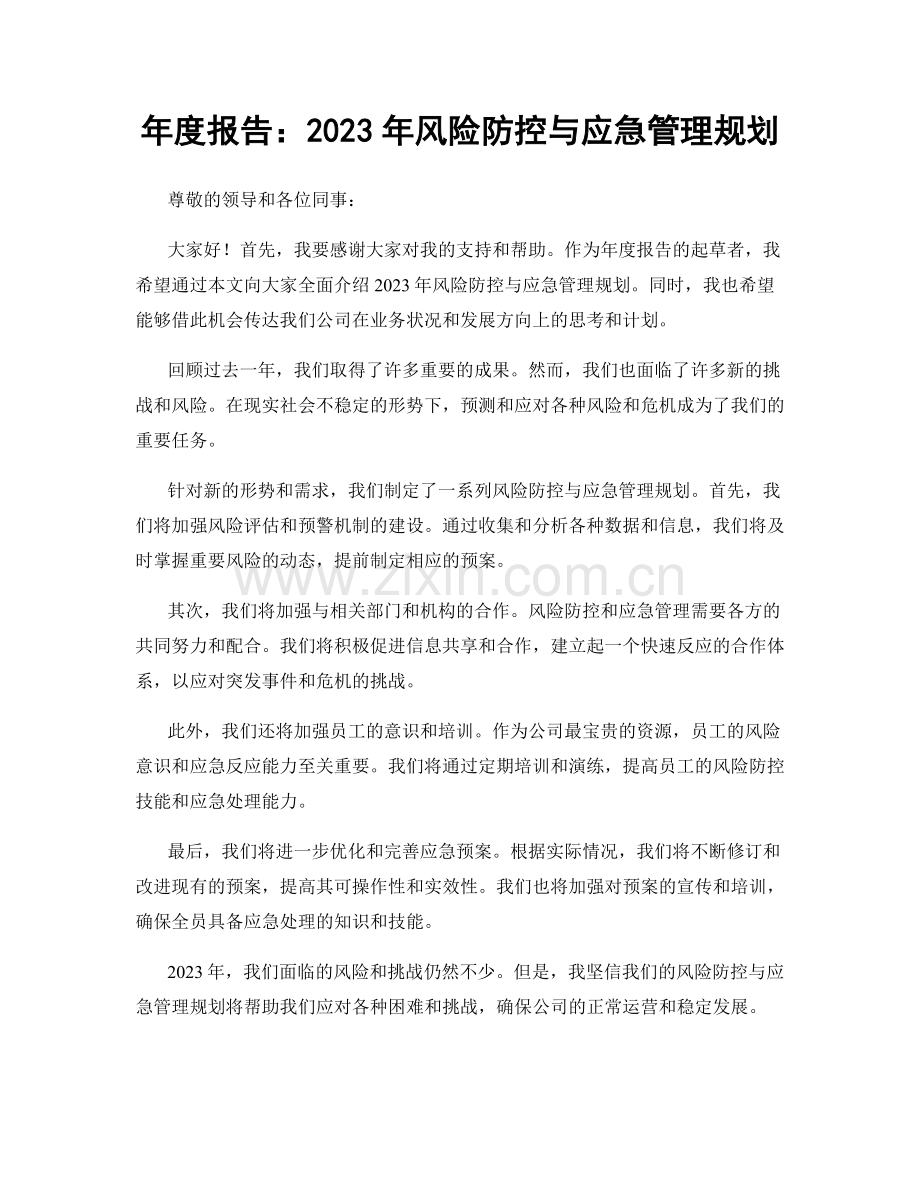 年度报告：2023年风险防控与应急管理规划.docx_第1页