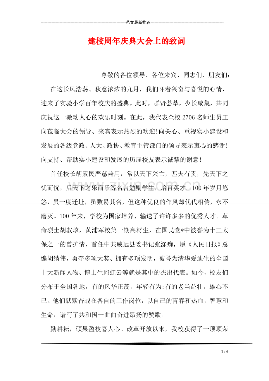 建校周年庆典大会上的致词.doc_第1页
