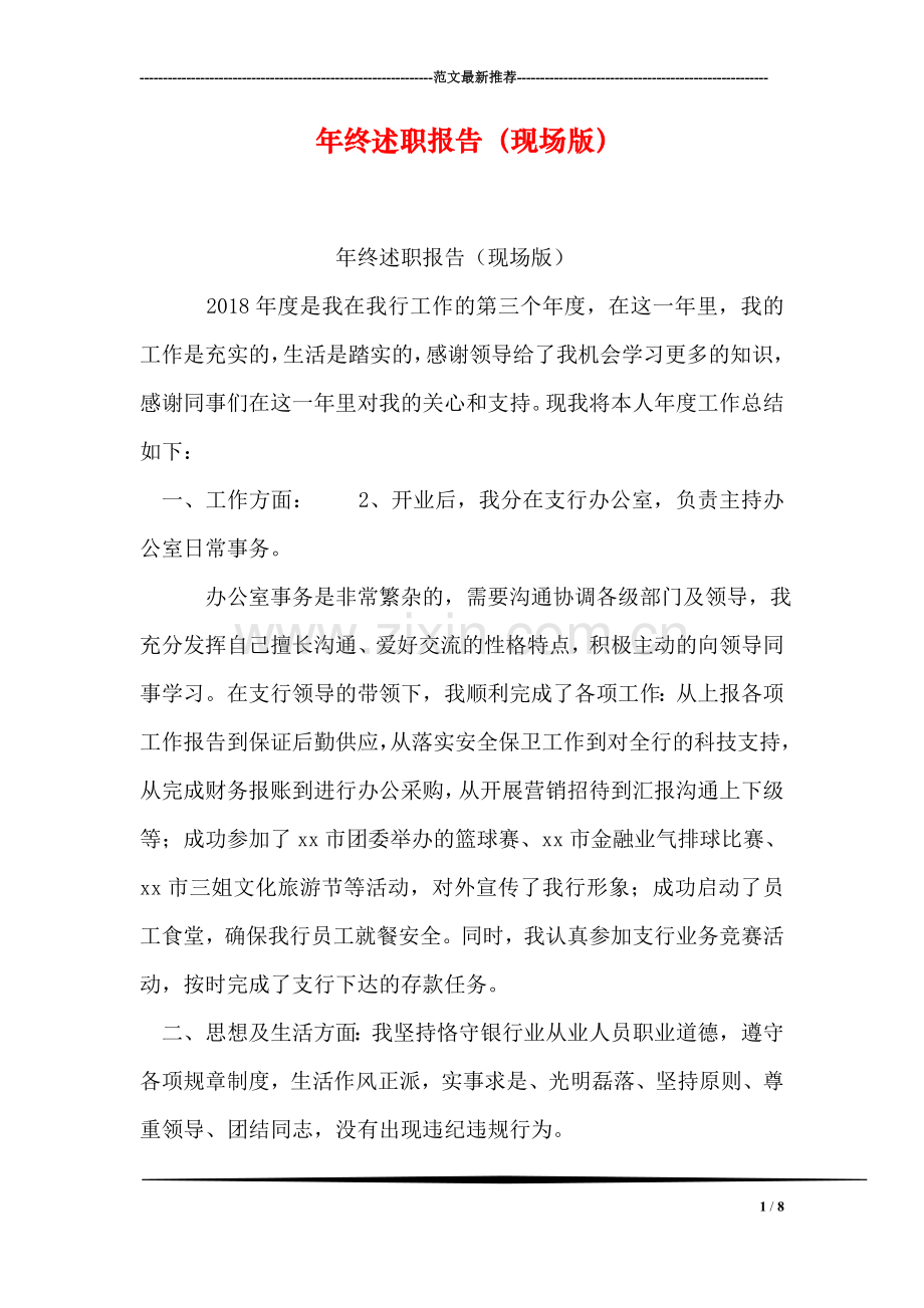 年终述职报告(现场版).doc_第1页