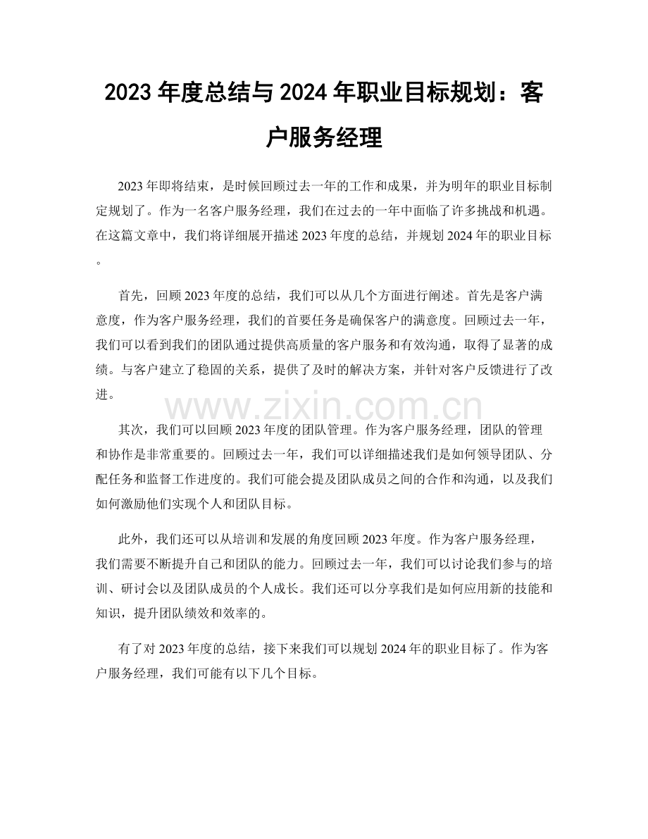 2023年度总结与2024年职业目标规划：客户服务经理.docx_第1页