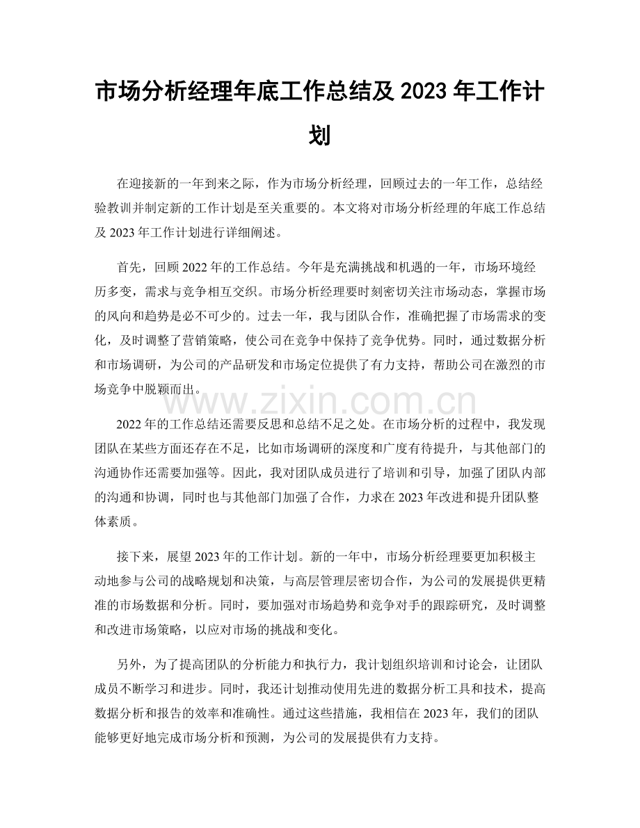 市场分析经理年底工作总结及2023年工作计划.docx_第1页