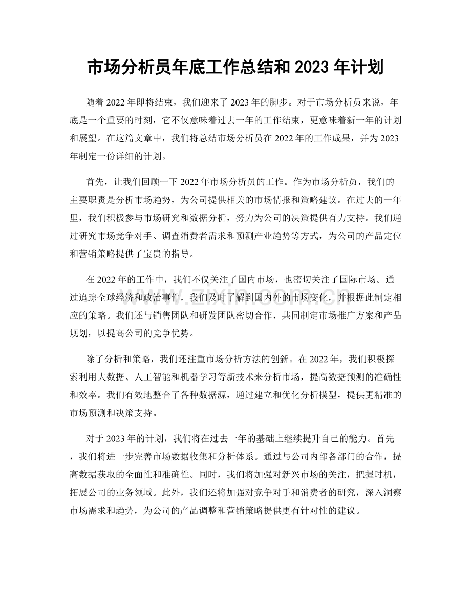 市场分析员年底工作总结和2023年计划.docx_第1页