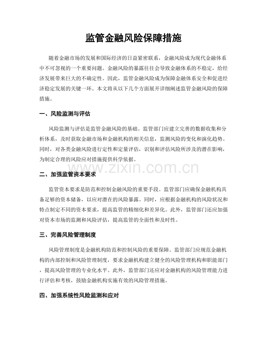 监管金融风险保障措施.docx_第1页
