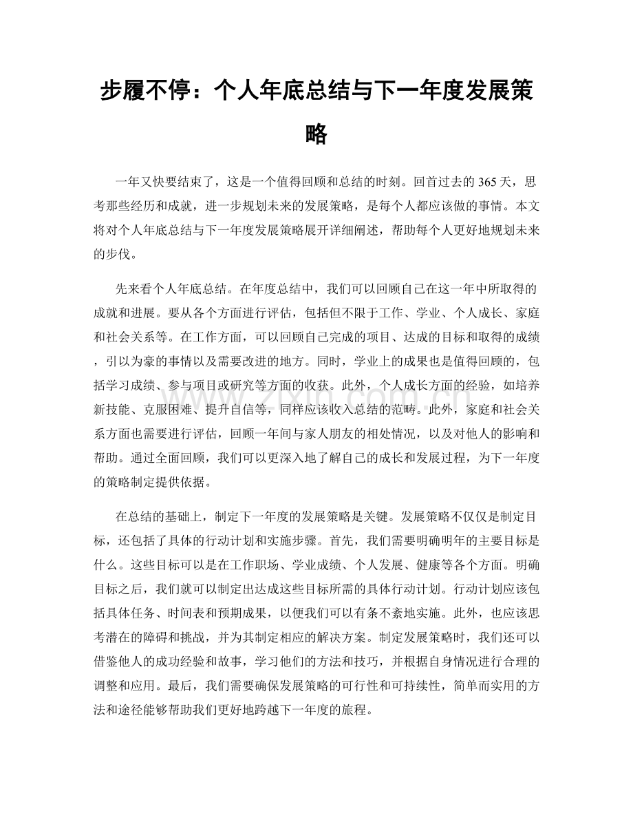 步履不停：个人年底总结与下一年度发展策略.docx_第1页