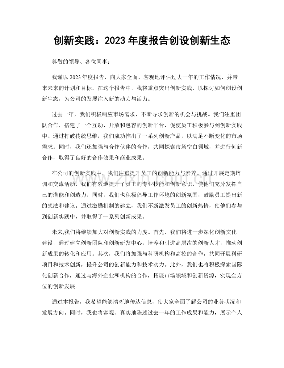 创新实践：2023年度报告创设创新生态.docx_第1页