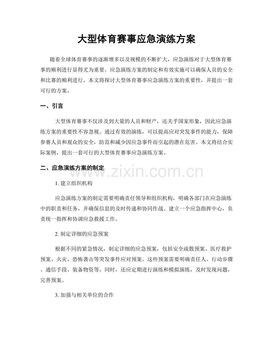 大型体育赛事应急演练方案.docx_第1页