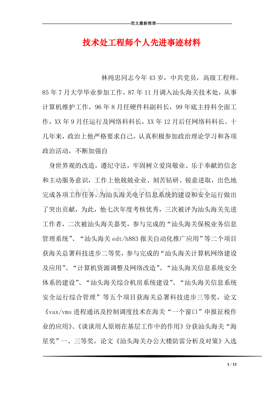 技术处工程师个人先进事迹材料.doc_第1页