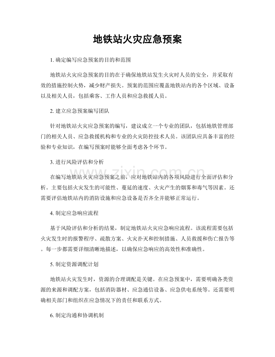 地铁站火灾应急预案.docx_第1页