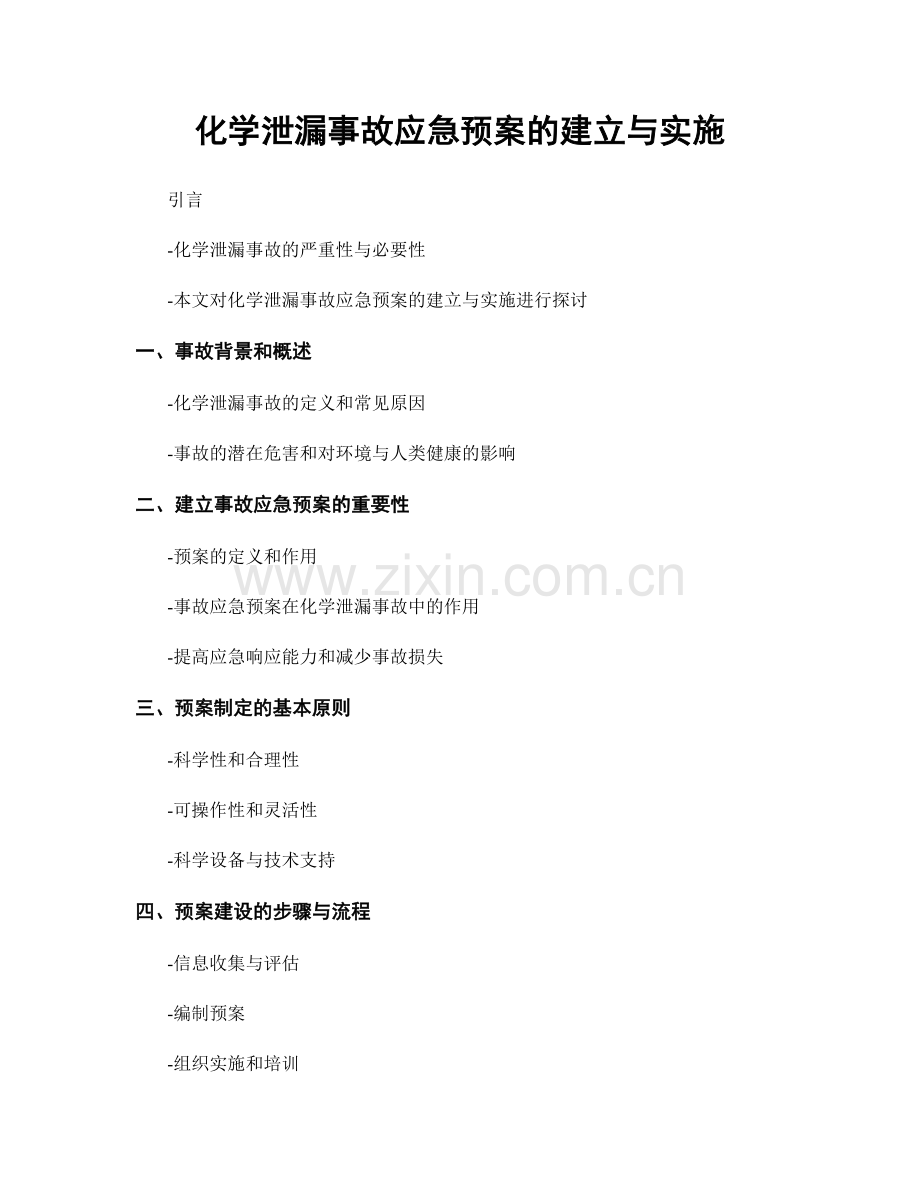 化学泄漏事故应急预案的建立与实施.docx_第1页