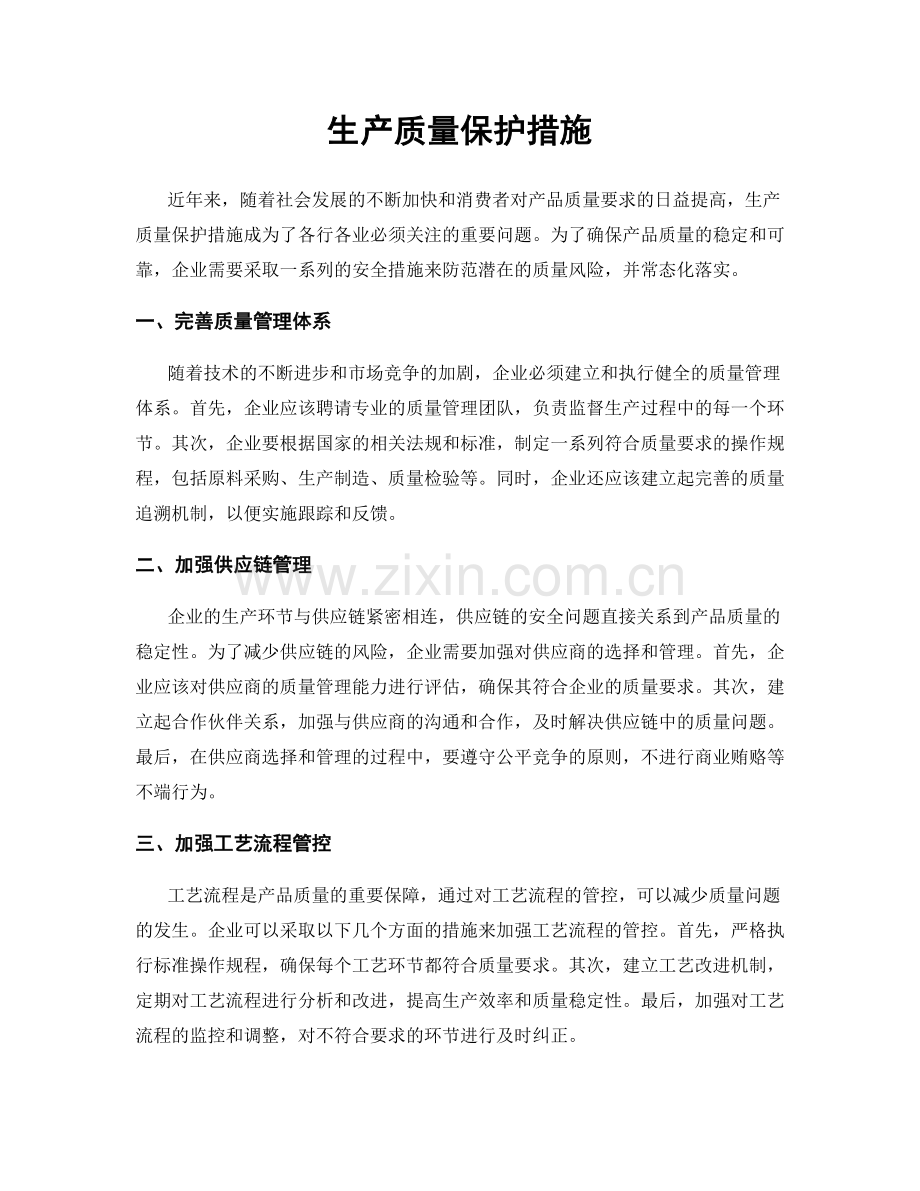 生产质量保护措施.docx_第1页