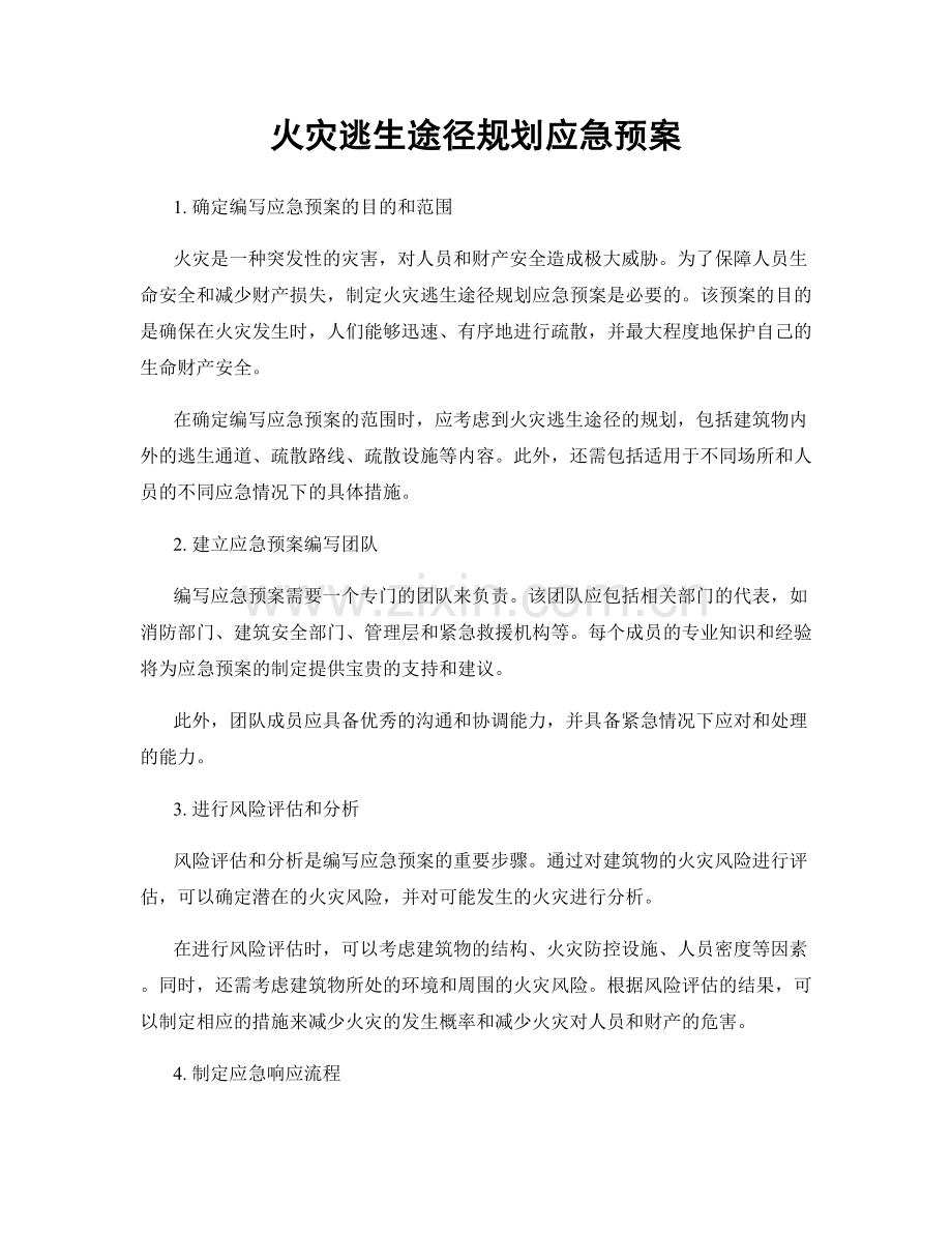 火灾逃生途径规划应急预案.docx_第1页