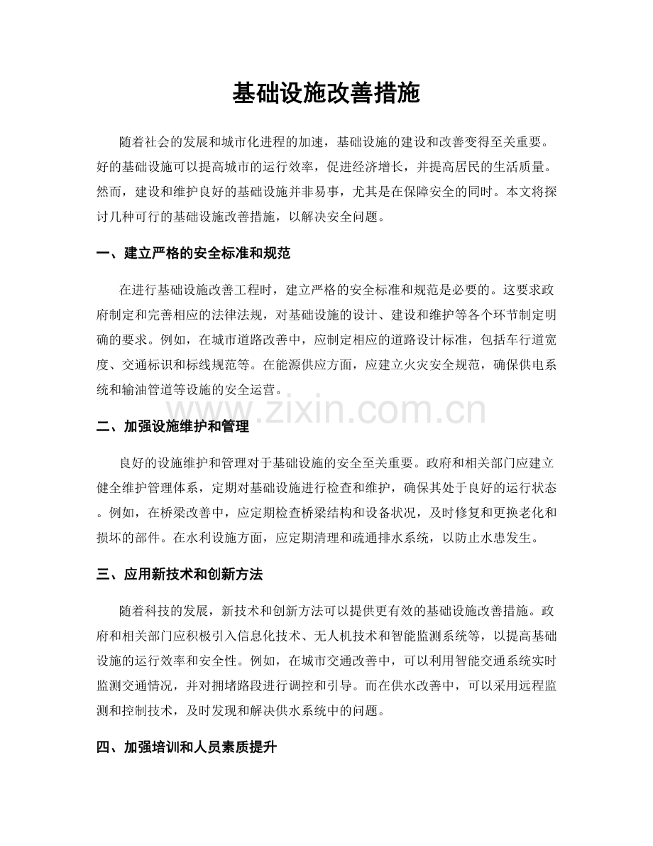 基础设施改善措施.docx_第1页