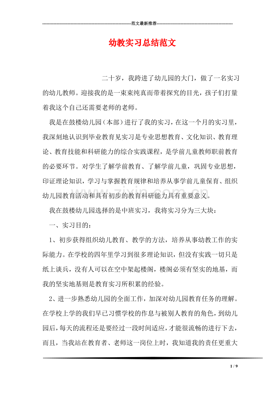 幼教实习总结范文.doc_第1页