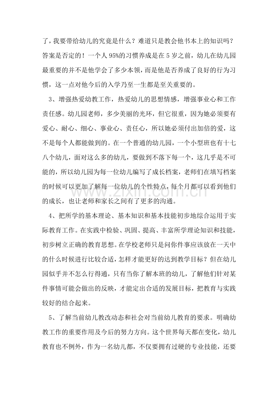 幼教实习总结范文.doc_第2页