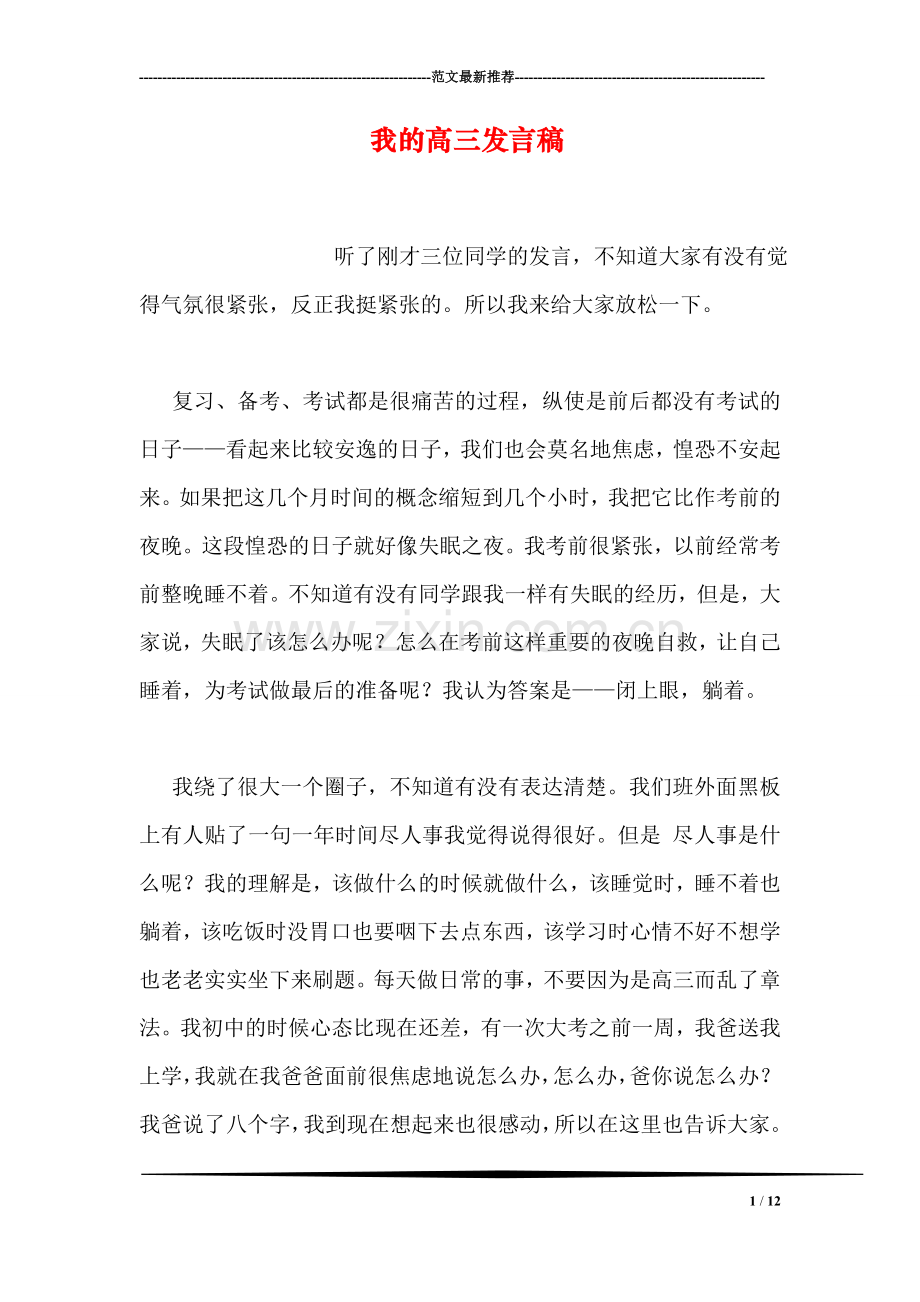 我的高三发言稿.doc_第1页