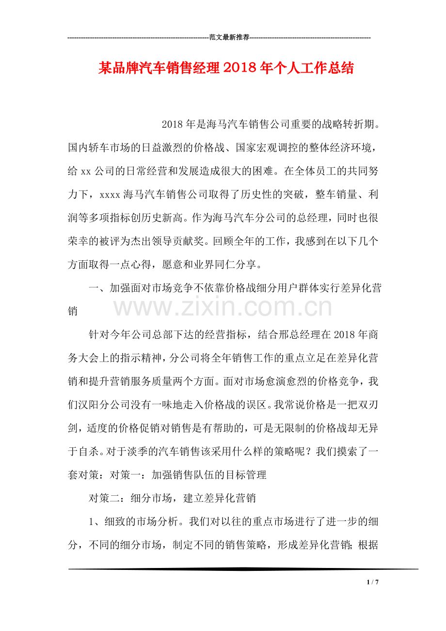 某品牌汽车销售经理2018年个人工作总结.doc_第1页