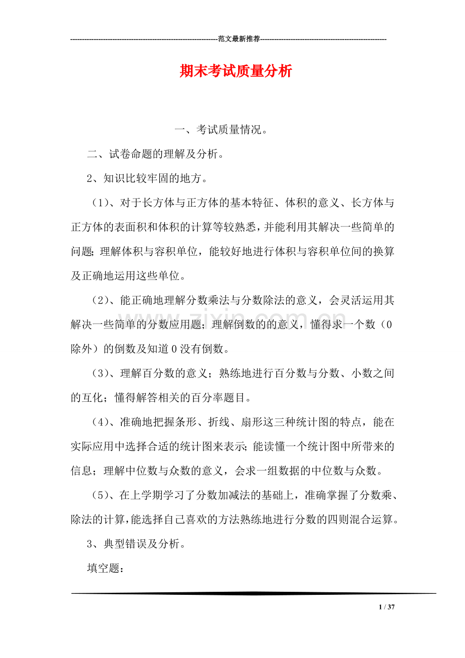 期末考试质量分析.doc_第1页