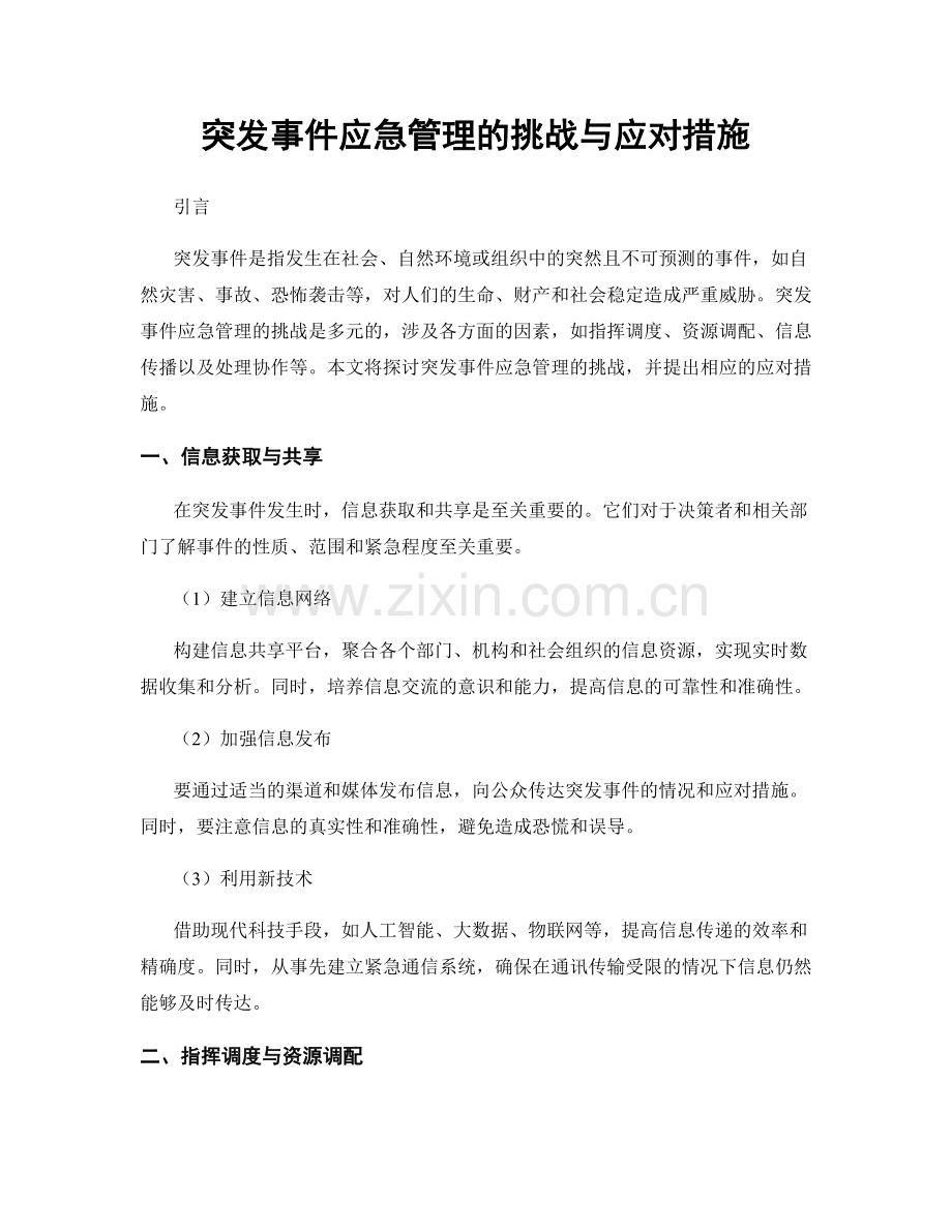 突发事件应急管理的挑战与应对措施.docx_第1页