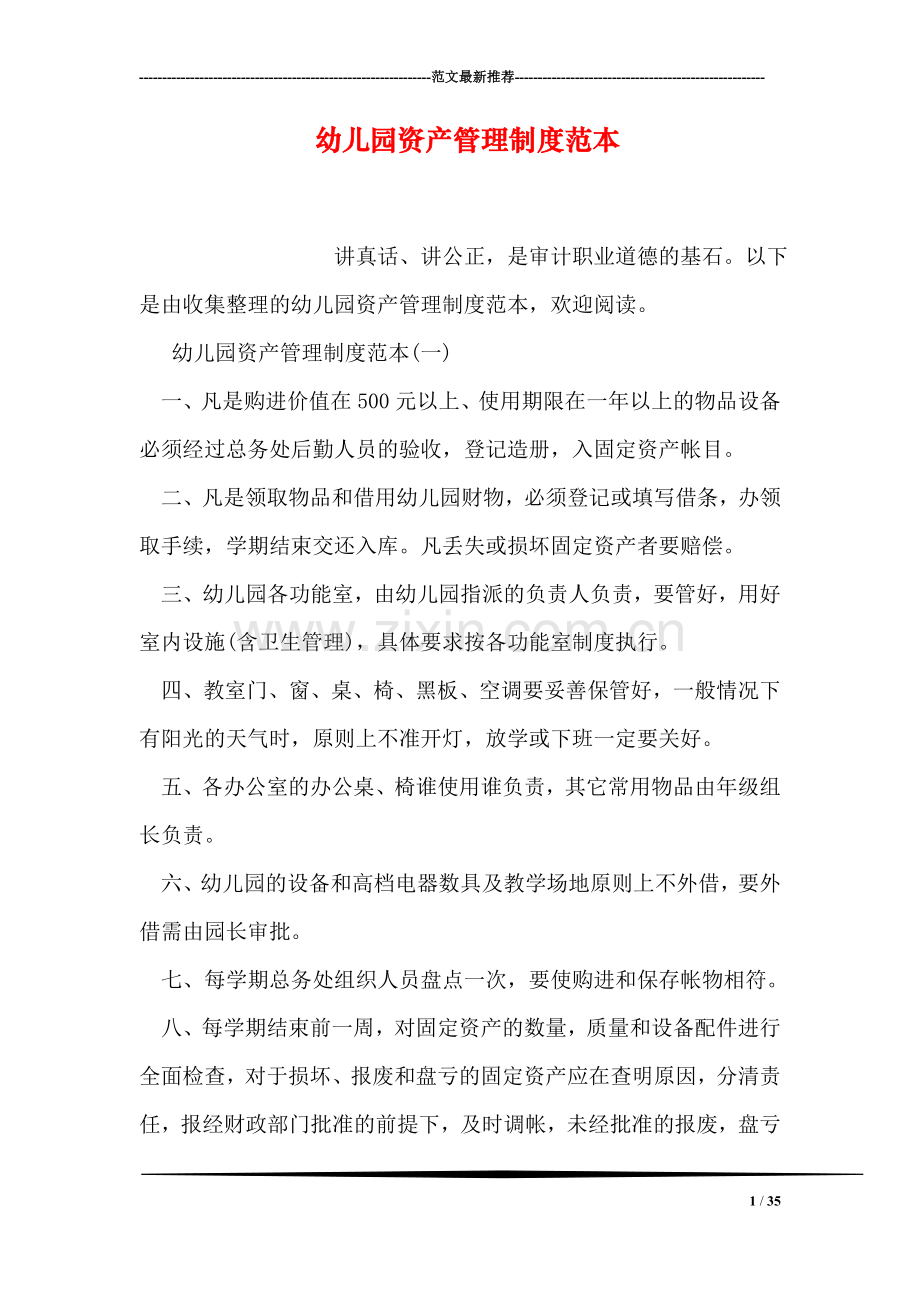 幼儿园资产管理制度范本.doc_第1页