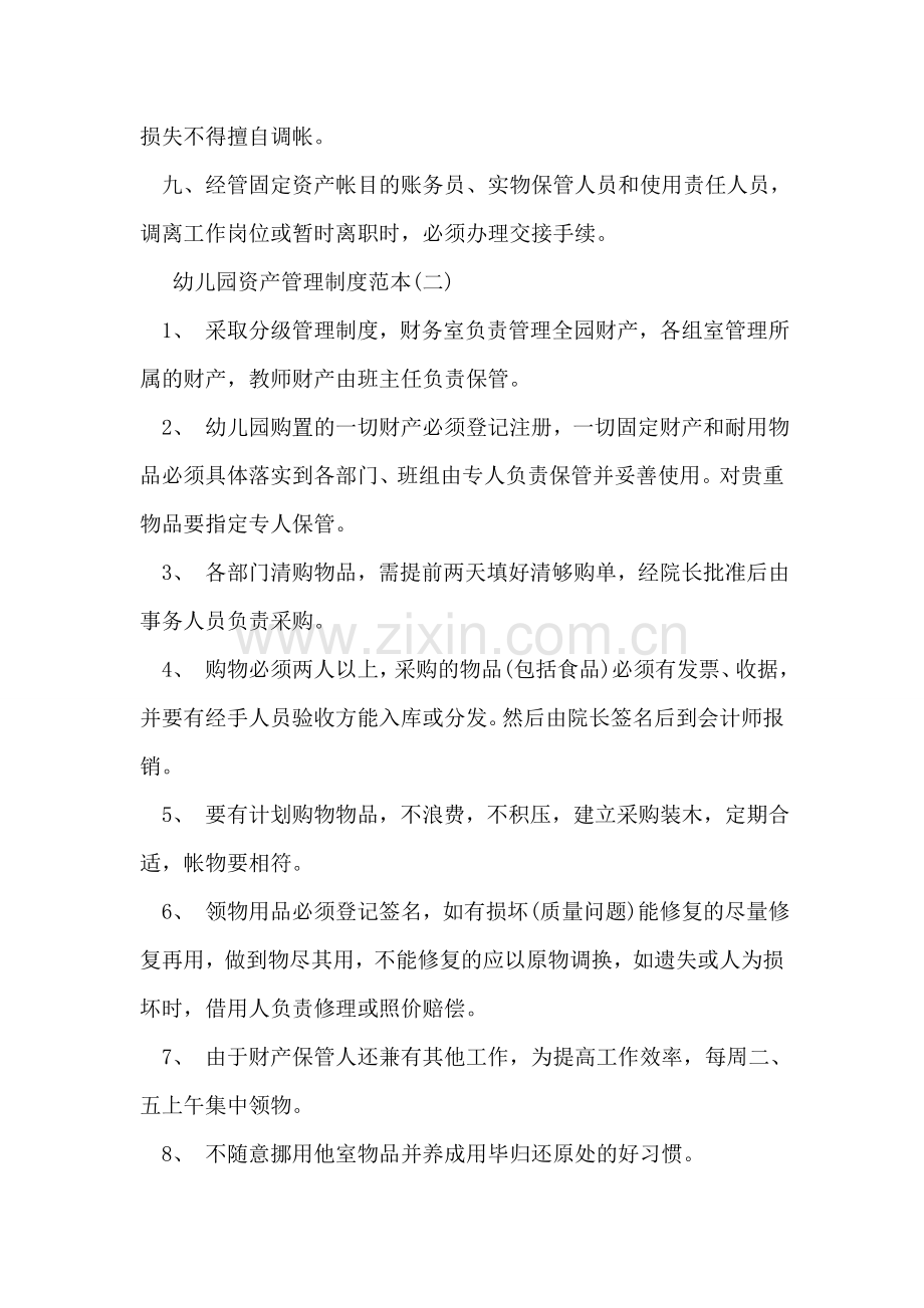 幼儿园资产管理制度范本.doc_第2页