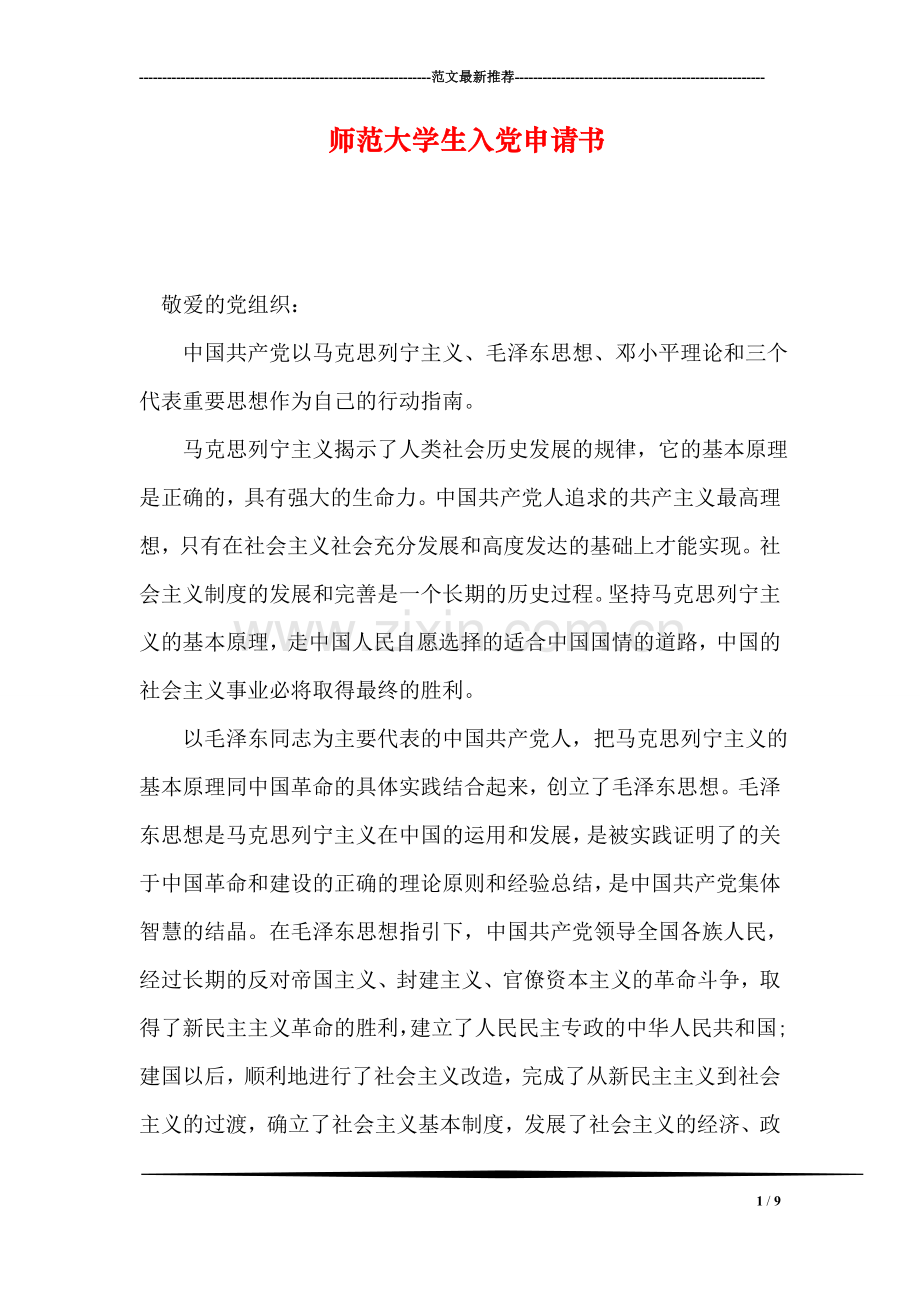 师范大学生入党申请书.doc_第1页