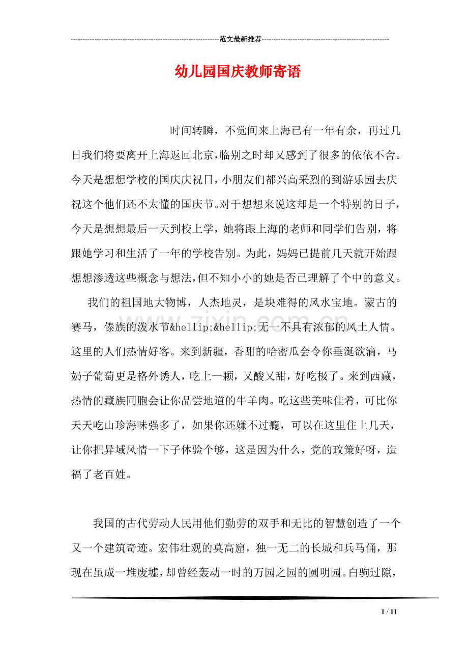 幼儿园国庆教师寄语.doc_第1页
