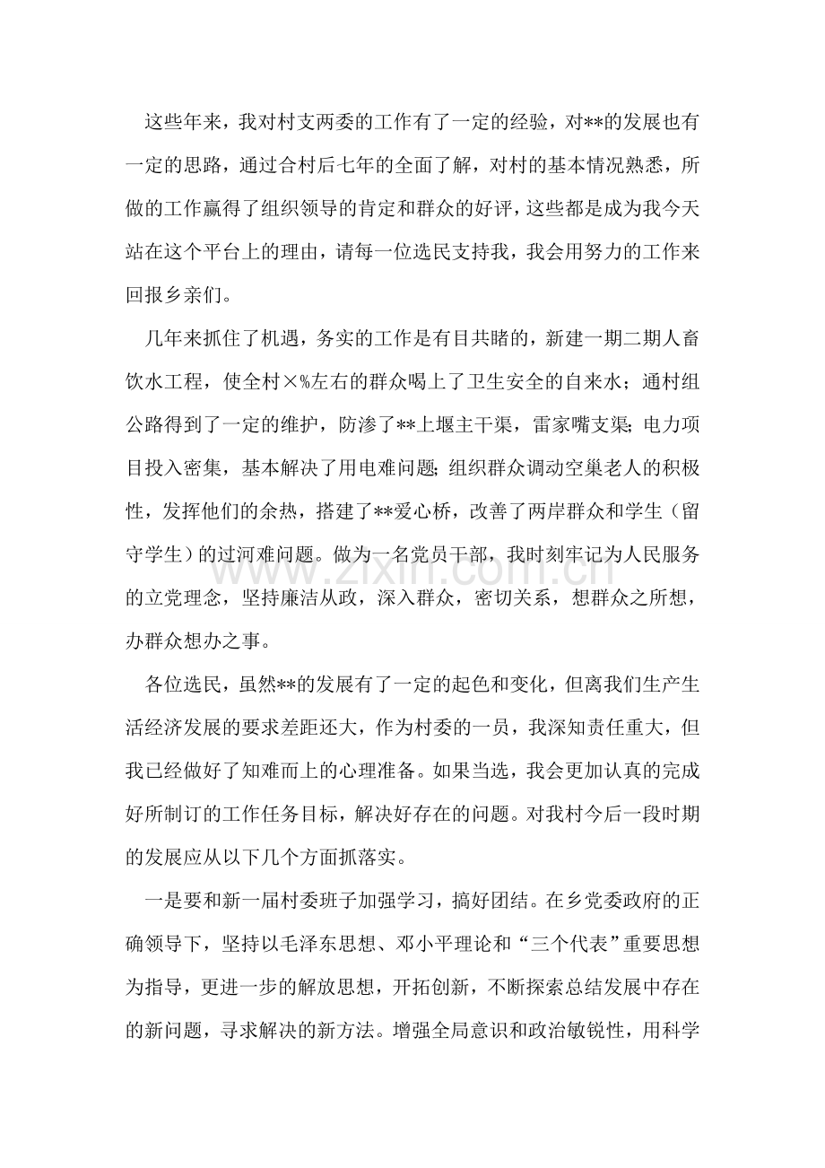 村委委员竞选演讲稿.doc_第2页